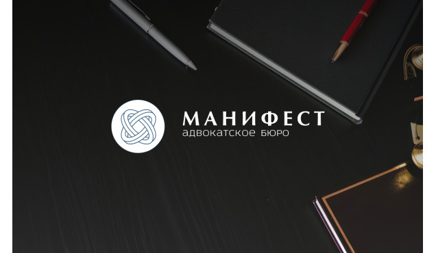 Адвокатское бюро «Манифест»